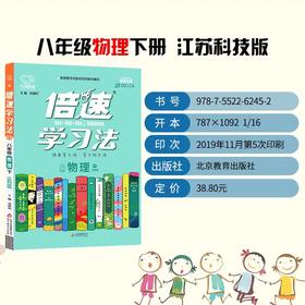 2020春 倍速学习法 八年级 物理 江苏科技版 下册