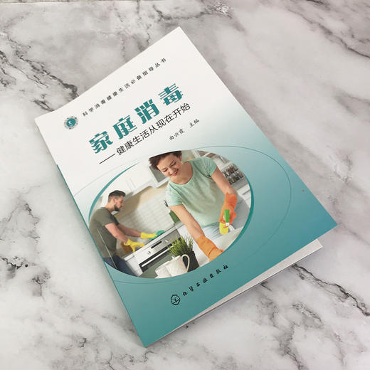 家庭消毒：健康生活从现在开始——科学消毒健康生活必备指导丛书 商品图2