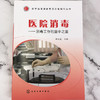 医院消毒：消毒工作的重中之重——消毒健康生活必备指导丛书 商品缩略图1
