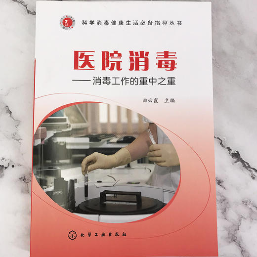 医院消毒：消毒工作的重中之重——消毒健康生活必备指导丛书 商品图1