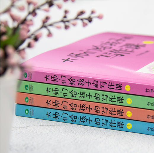  现货  大师们给孩子的写作课（4册）  商品图1