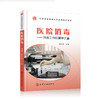 医院消毒：消毒工作的重中之重——消毒健康生活必备指导丛书 商品缩略图0