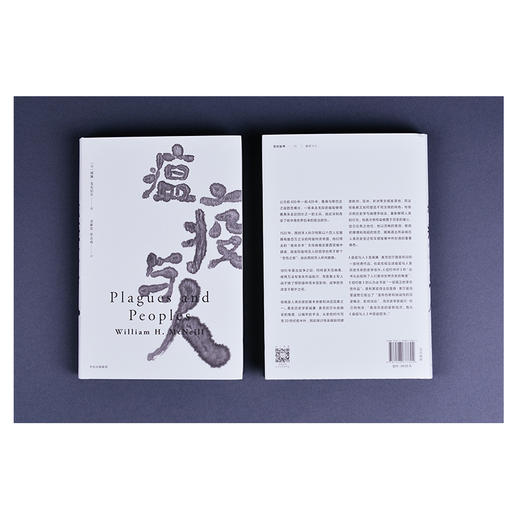 【抗击疫情特惠】瘟疫与人 威廉麦克尼尔 著 中信出版社 商品图6