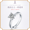 埃菲尔印记婚戒 18K金钻石戒指女结求婚戒指公主方唯爱Ⅱ 商品缩略图0