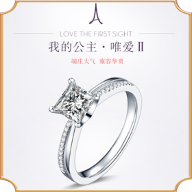 埃菲尔印记婚戒 18K金钻石戒指女结求婚戒指公主方唯爱Ⅱ