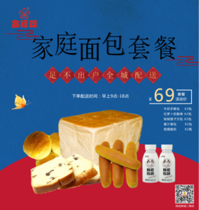 69元家庭面包套餐