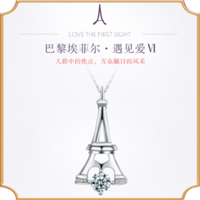 埃菲尔印记婚戒 18K白金钻石项链群镶钻石吊坠遇见爱Ⅵ