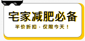 宅家减肥必备3大神器，半价促销仅限今天！