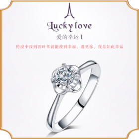 MLE系列白18k金钻戒钻石求婚结婚戒指女正品钻戒爱的幸运Ⅰ