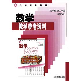数学 教学参考资料 六年级第二学期（试用本）