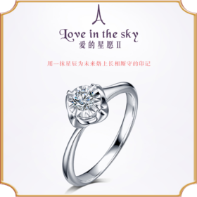 埃菲尔印记婚戒 18K白金钻石戒指女求婚结婚爱的星愿Ⅱ