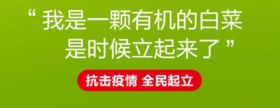  抗击疫情，全民起立！ 