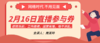 2月16日直播参与券 商品缩略图0