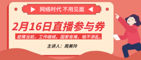 2月16日直播参与券