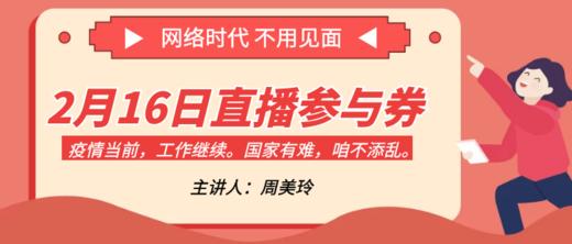 2月16日直播参与券 商品图0