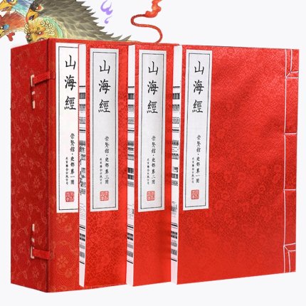 古体本《山海经》手工宣纸线装繁体（一函三册）
