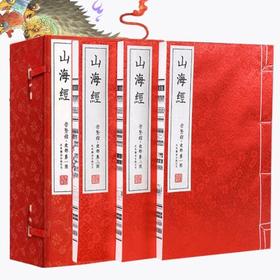 古体本《山海经》手工宣纸线装繁体（一函三册）