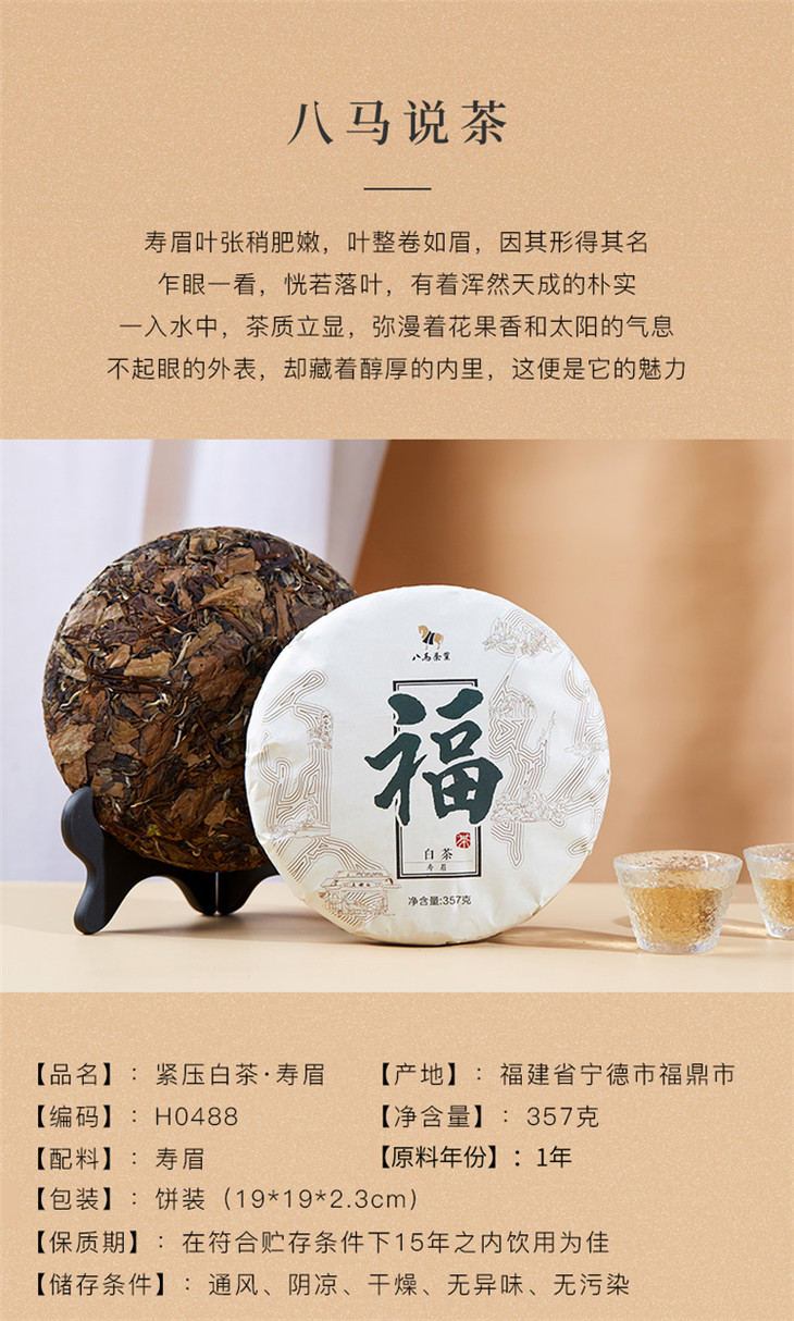 八马茶业|白茶·福鼎紧压寿眉白茶饼.357g