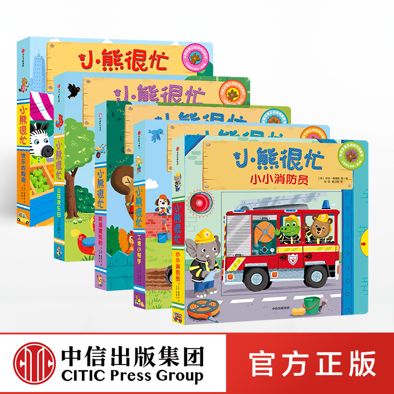 【特惠】【0-3岁】小熊很忙 第3辑(套装共5册) 中英双语互动游戏纸板书孩子故事书 婴儿早教书幼儿手眼协调趣味认知