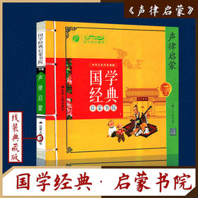 声律启蒙（注音版） 国学经典启蒙书院