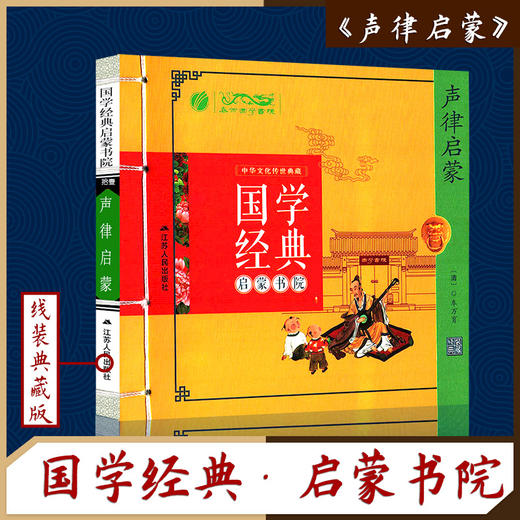 声律启蒙（注音版） 国学经典启蒙书院 商品图0