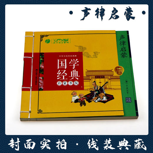 声律启蒙（注音版） 国学经典启蒙书院 商品图1