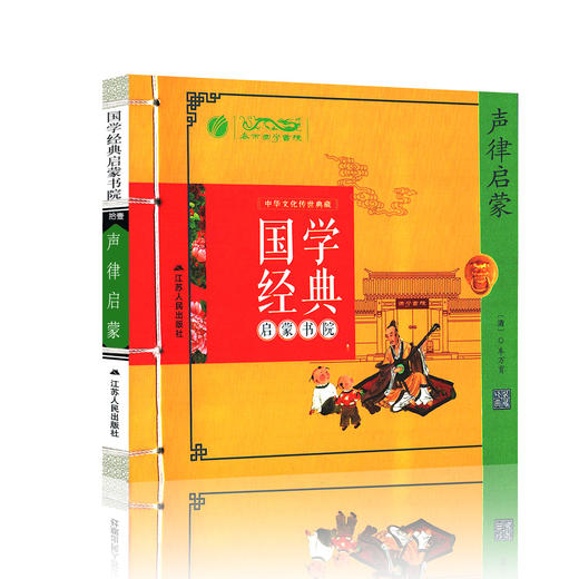 声律启蒙（注音版） 国学经典启蒙书院 商品图4