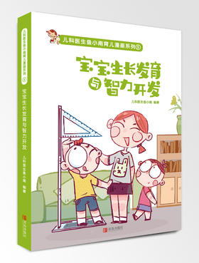 宝宝生长发育与智力开发