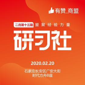 【有赞河北商盟研习社】2020年第十六期私域流量闭门会研习社【2020.02.20】