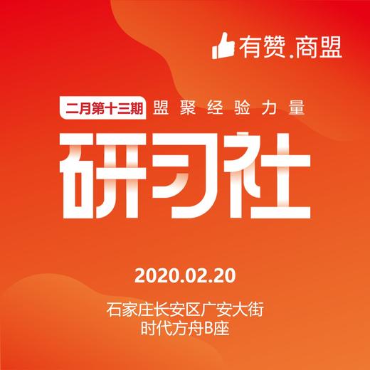 【有赞河北商盟研习社】2020年第十六期私域流量闭门会研习社【2020.02.20】 商品图0