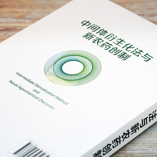 中间体衍生化法与新农药创制 商品图2