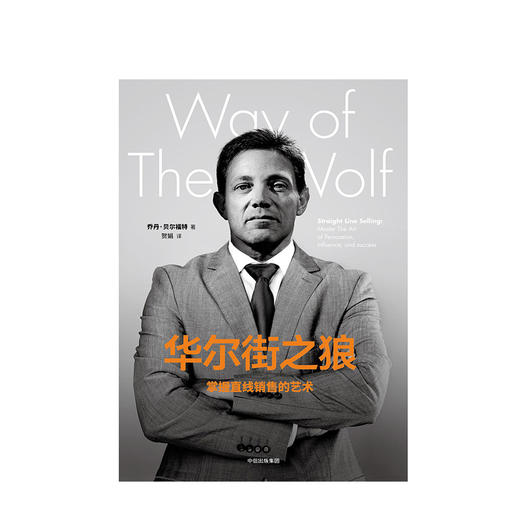 华尔街之狼 掌握直线销售的艺术 乔丹贝尔福特 著说服他人的能力广告营销 中信出版社图书 正版书籍 商品图2