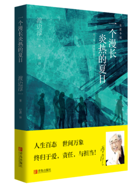 一个漫长炎热的夏日