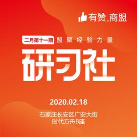 【有赞河北商盟研习社】2020年第十四期快速打造销售员体系研习社【2020.02.18】