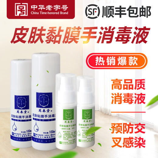 【抢！现货现发】万春堂消毒液  消毒杀菌，保护家人健康 商品图0