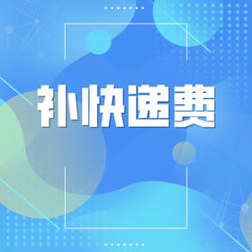 补快递费