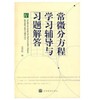 常微分方程学习辅导与习题解答 朱思铭 高等教育出版社 商品缩略图0