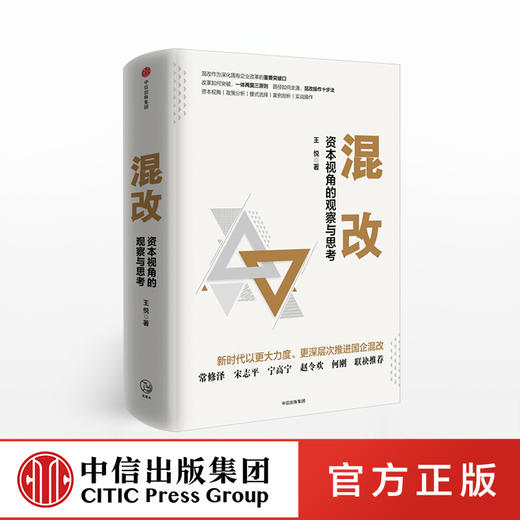 混改 资本视角的观察与思考 王悦 著 中信出版社图书 正版书籍 商品图0