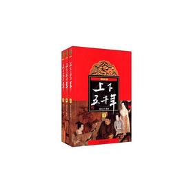 (新版)上下五千年(上、中、下)  林汉达主编，五千年魅力中国故事，历经几代人的严选品鉴，值得不断重读的经典