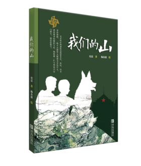 我们的山