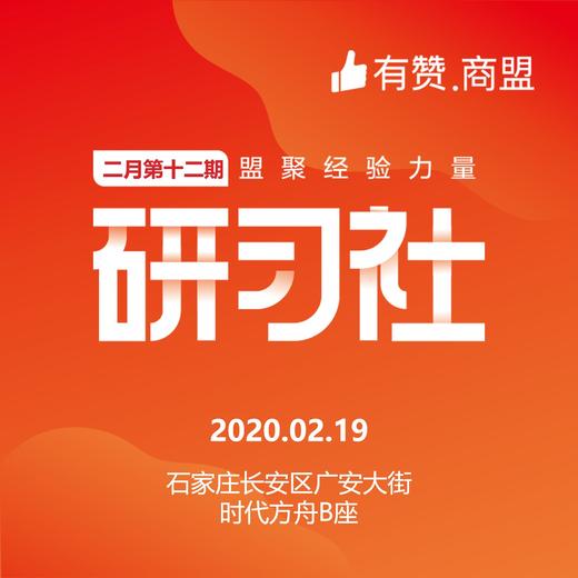 【有赞河北商盟研习社】2020年第十五期销量翻番直播带货研习社【2020.02.19】 商品图0