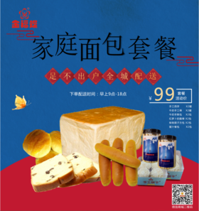 99元家庭面包套餐