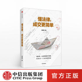 懂法律 成交更简单 游森然 著 中信出版社图书 正版书籍