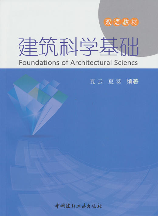 【正版现货】建筑科学基础 双语教材  中国建材工业出版社 商品图0