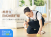 养居宝·日式地面打蜡（100方以内） 商品缩略图0