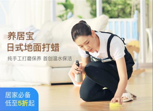 养居宝·日式地面打蜡（100方以内） 商品图0