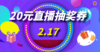 2.17--直播间抽奖券 商品缩略图0