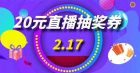 2.17--直播间抽奖券
