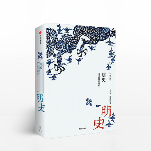 明史 多重性格的时代（新编中国史） 王天有 著 中信出版社图书 畅销书 正版书籍 商品图1