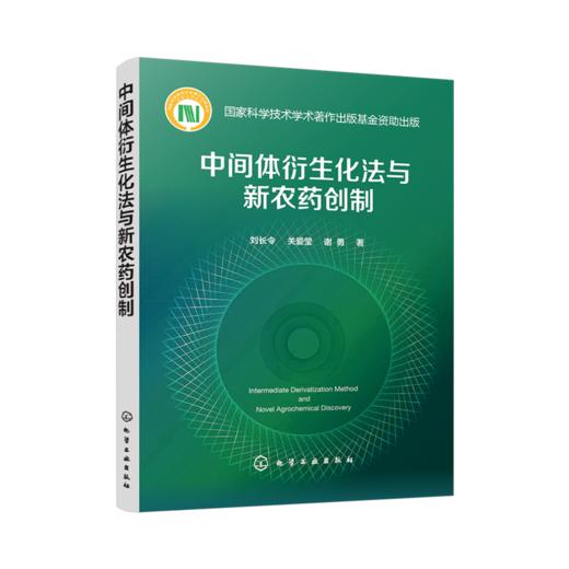 中间体衍生化法与新农药创制 商品图0